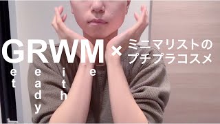 【GRWM】ミニマリストのプチプラコスメ紹介