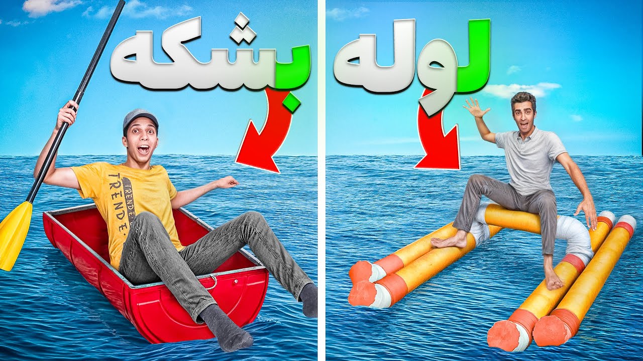 چالش ساخت قایق با حروف الفبا شانسی (سخت ترین چالش)