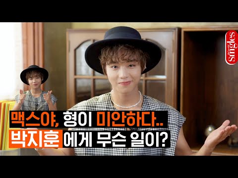 [ENG] 박지훈이 맥스에게 사과한 사연? 맥스야, 형이 미안하다..😥 | 싱터뷰 | 박지훈 싱글즈 인터뷰