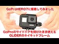 【GoProアクセサリー】HERO7Blackに装着！充電しながら撮影可能