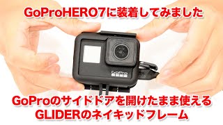 【GoProアクセサリー】HERO7Blackに装着！充電しながら撮影可能