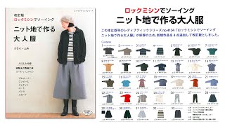 改訂版「ニット地で作る大人服」作品紹介