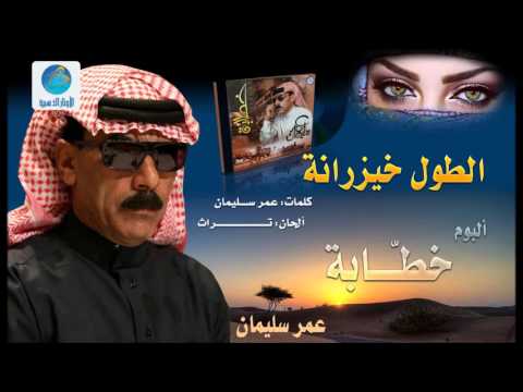 عمر سليمان طول الخيزرانة