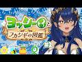 【ヨッシーとフカシギの図鑑】今日は推しのどんな姿が見れるかな?? #2 #シャルのひつじ 【島村シャルロット / ななしいんく】