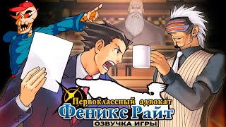 Озвучка Ace Attorney 3 (Конец 2 Дела И Начало 3)