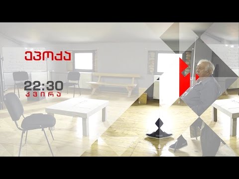 კვირას, 6 ნოემბერს, 22:30 საათზე, \"ეპოქა\" - \"ფეოლას სტილი\"