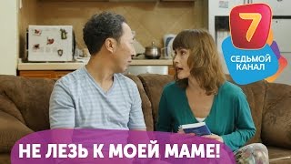 Не лезь к моей маме! Q-елі с понедельника по четверг в 19:00 на Седьмом канале!