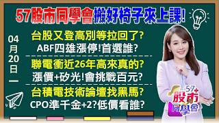ABF四金剛漲停!CPO+PCB雙引擎 臻鼎皇袍加身?魏哲家日薪663萬!台積3年衝5千元 親兒子更強?聯電80元達陣!聯家軍欣興北上vs智原右下發動?《57股市同學會》葉子菁 蕭又銘 吳曉松 李健明