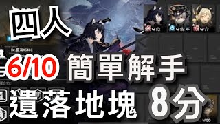 【明日方舟】 蠻鱗行動 6/10 Day10 日替 遺落地塊 高配四人 少人解手通關 簡單3分鐘 8分低保作業(含挑戰 ) 危機合約#6「藍海」 【明日方舟】 蠻鱗行動 6/10 Day10 日替 遺落地塊 高配四人 少人解手通關 簡單3分鐘 8分低保作業(含挑戰 ) 危機合約#6「藍海」