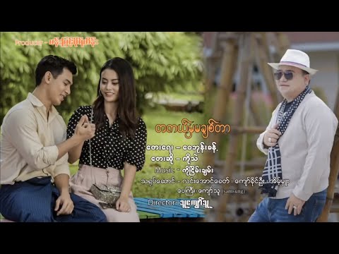 တကယ်မှမချစ်တာ(Official Music Video) ကိုသဲ(Ko Thae )