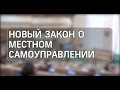 Новый закон о местном самоуправлении