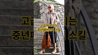 체형 가려주고 고급져 보이는 중년패션코디 스킬