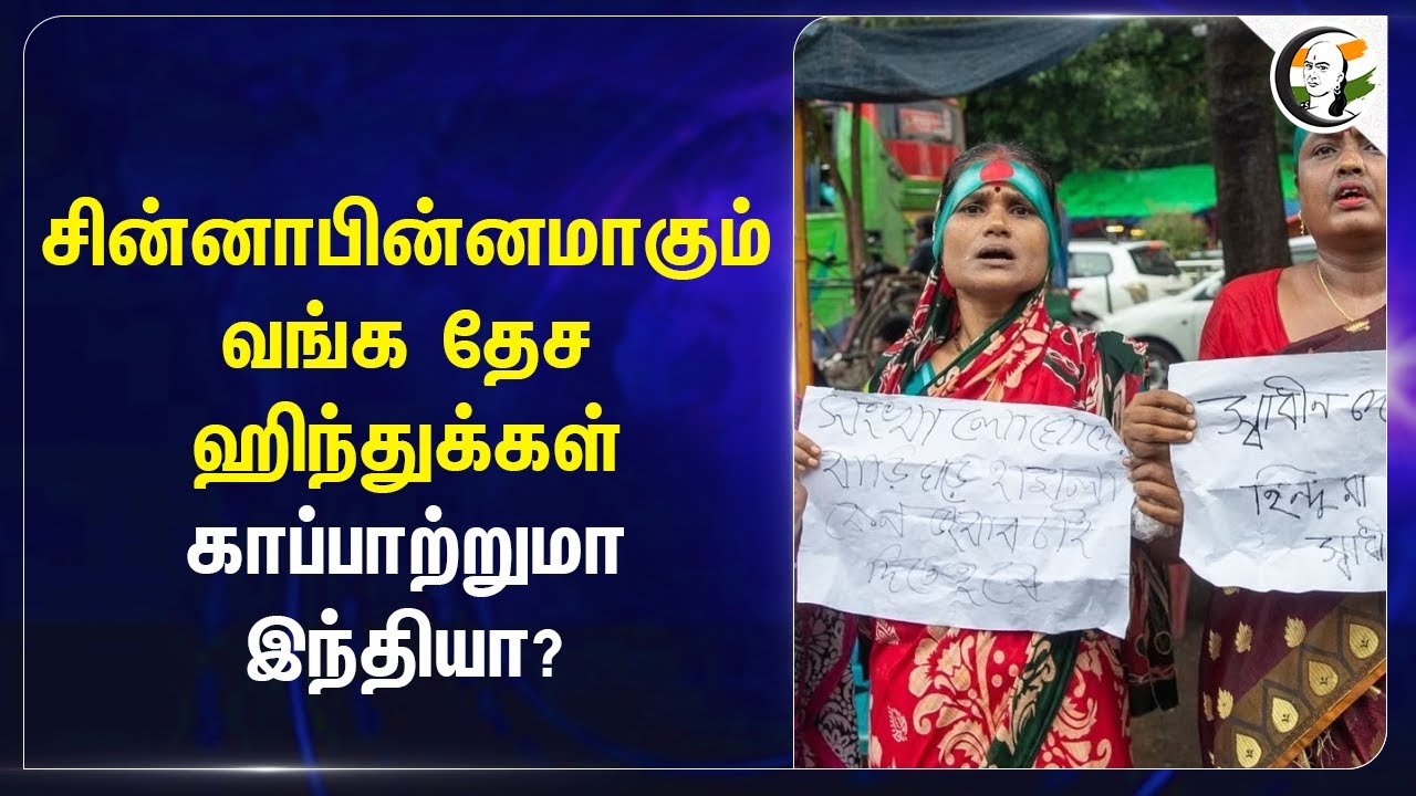 சின்னாபின்னமாகும் Bangladesh Hindus காப்பாற்றுமா India? | Bangladesh Violence