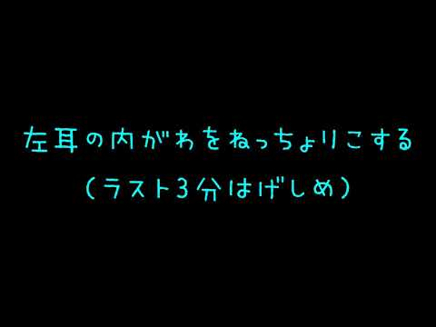 【ASMR/女性向け】左耳の内側をねっちょりこする。耳舐め/Ear licking