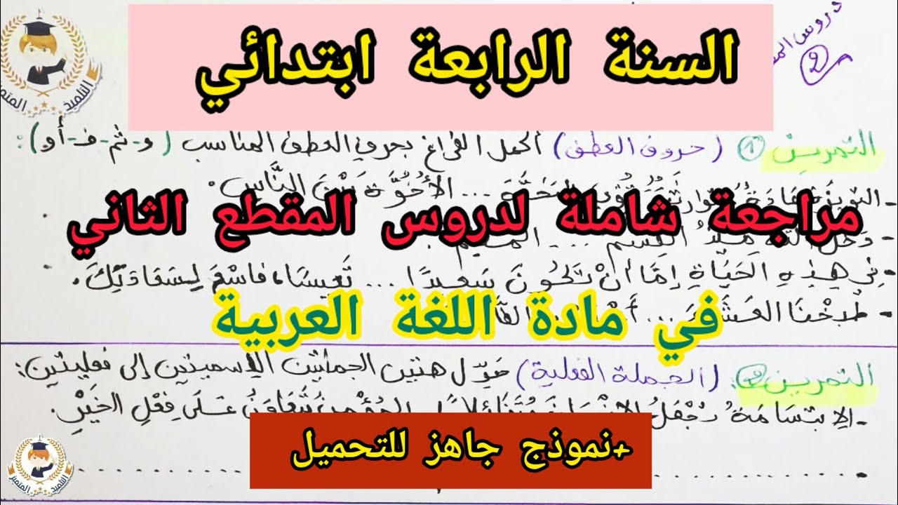 مراجعة شاملة لدروس المقطع الثاني في مادة اللغة العربية للسنة الرابعة ابتدائي