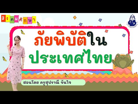 ภัยพิบัติที่เกิดในประเทศไทย Ep.2