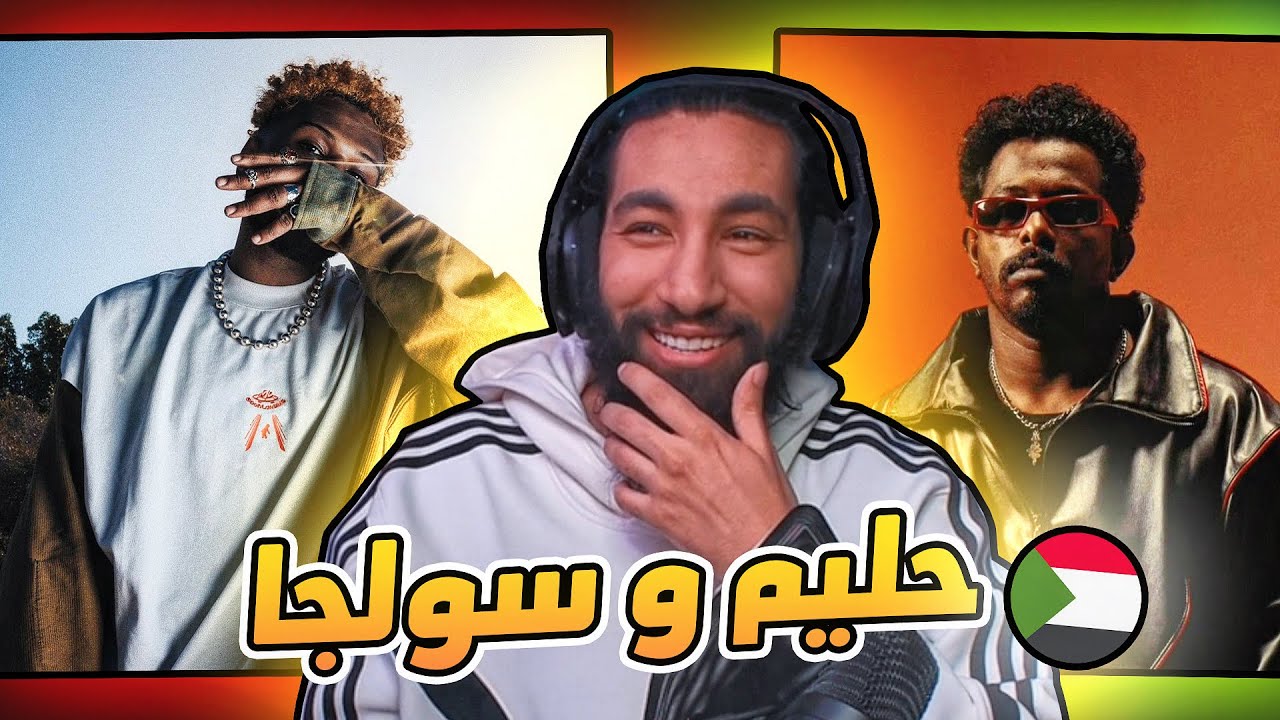 راب السودان 🇸🇩 | البوم حليم و سولجا 👁️