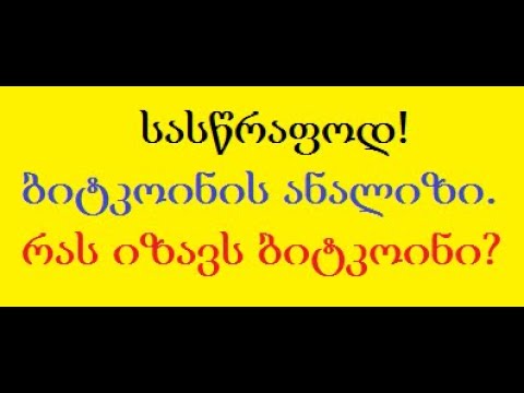 ყურადღება! როდის ვიყიდოთ ბიტკოინი რომ ბევრი ფული მოვიგოთ? ტექნიკური ანალიზი, ტრეიდინგი. (TRADINVEST)