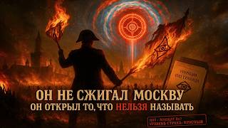 Кутузов не сжигал Москву. Тайна 1812 года, о которой не напишут в учебнике
