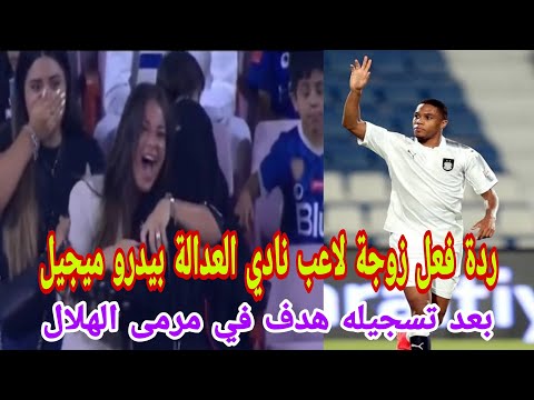 بيدرو ميجيل رد فعلها لاعب نادي العدالة بعد تسجيله هدف في مرمى الهلال