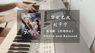 万剑不改 (天地剑心 电视剧 - 片头曲/主题曲) - 刘宇宁