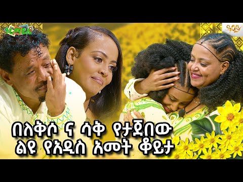 ከገነት ንጋቱ ቤተሰብ ጋር የተደረገ የዓዲስ አመት ቆይታ አዲስ አመት Abbaytv Newyear2017 እንቁጣጣሽ Guramayle GeniFamily