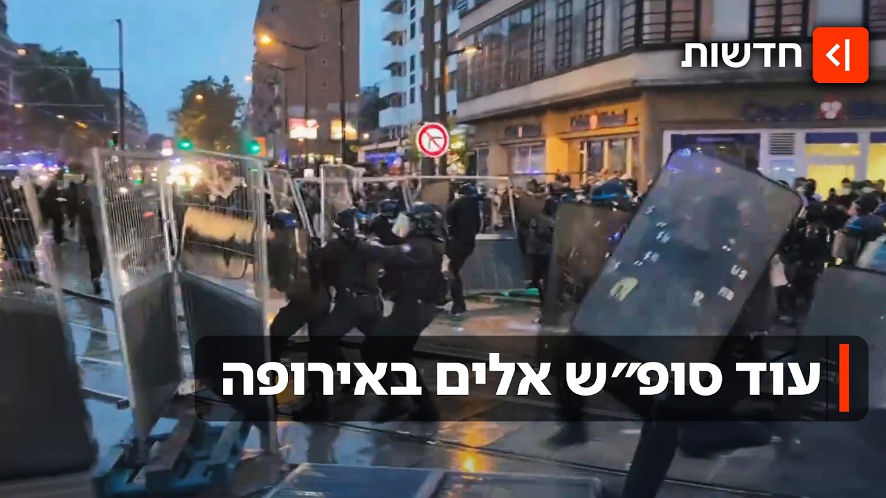 סוף שבוע אלים נוסף באירופה: הפרעות בצרפת התחדשו - והתפשטו גם לספרד