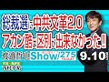 【渡邉哲也show】一般公開ライブ 275 Vol.2・総裁選に中共文革2.0 アカン酷は区別が出来なかった‼ 20210910