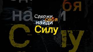 Сдержи себя, найди силу 🔥 #субханаллах #топ #напоминание #allah #sabr #кино #faithechoe