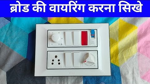 4 switch 1 socket 2 regulator 1 ediceter 1 mcb connection || broad wiring || 12 modular board wiring