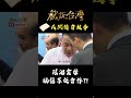 瑤池金母 助信眾促合作？！｜#戲說台灣 #shorts #老母娘點化金母欉