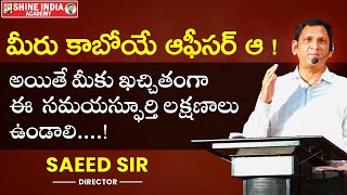 కాబోయే ఆఫీసర్ కు ఖచ్చితంగా ఉండాల్సిన సమయస్ఫూర్తి లక్షణాలు | By Saeed Sir  | group2 appsc trending