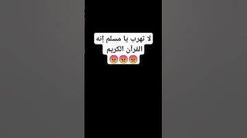 لا تهرب يا مسلم إنه القرآن الكريم 😡😡😡
