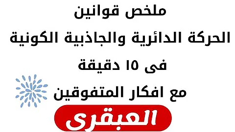 تحميل قوانين الحركه الدائريه