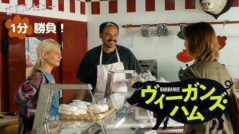 『ヴィーガンズ・ハム』('21)【映画レビュー１分勝負！】