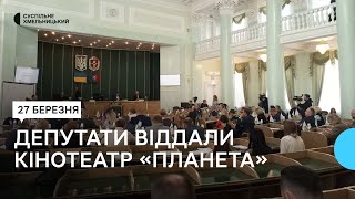 Кінотеатр «Планета» передали у власність Хмельницької громади