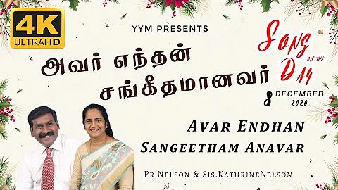 YYM | அவர் எந்தன் சங்கீதமானவர் | 4K | Avar Endhan Sangeetham Anavar | SOTD | Pr.Nelson Jayaraj |
