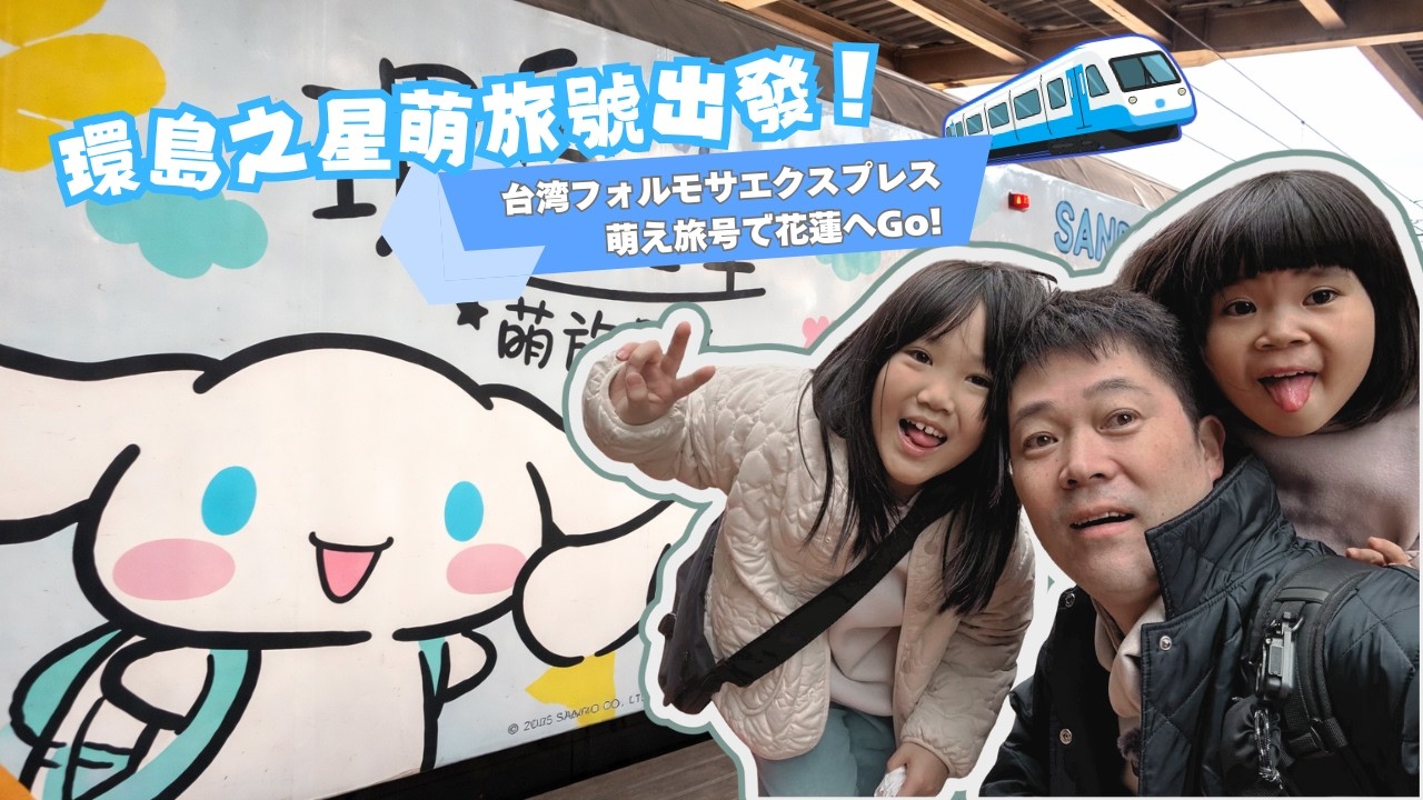 環島之行萌旅號體驗🚃跟三麗鷗來去花蓮｜日本から予約できる台湾鉄道旅フォルモサエクスプレス萌え旅号サンリオ列車🚝