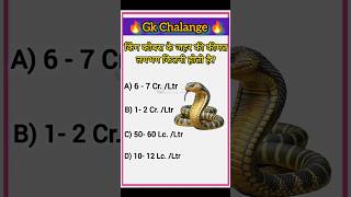 किंग कोबरा की जहर की कीमत?🤯 | Snake Facts | SGR Knowledge Point| #gk #snakefacts