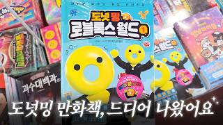 도넛밍의 만화책 출시 기념 첫 vlog 강남에 다녀왔습니다