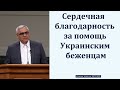 Благодарность за помощь. П. Н. Ситковский. МСЦ ЕХБ