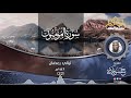 22 ليالي رمضان ١٤٤۲هـ سماع سورة المؤمنون وما تيسر منها ش حسن فلاته مسجد المتقين 22 ليالي رمضان ١٤٤۲هـ سماع سورة المؤمنون وما تيسر منها ش حسن فلاته مسجد المتقين