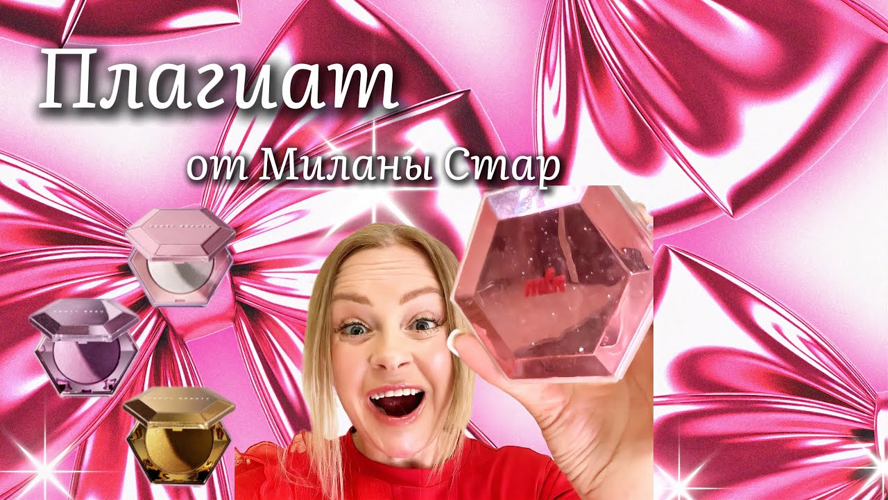 Распаковка косметики Миланы Стар. Честный отзыв.