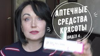 видео: Аптечные средства красоты // Видео №4 картинка: Аптечные средства красоты // Видео №4