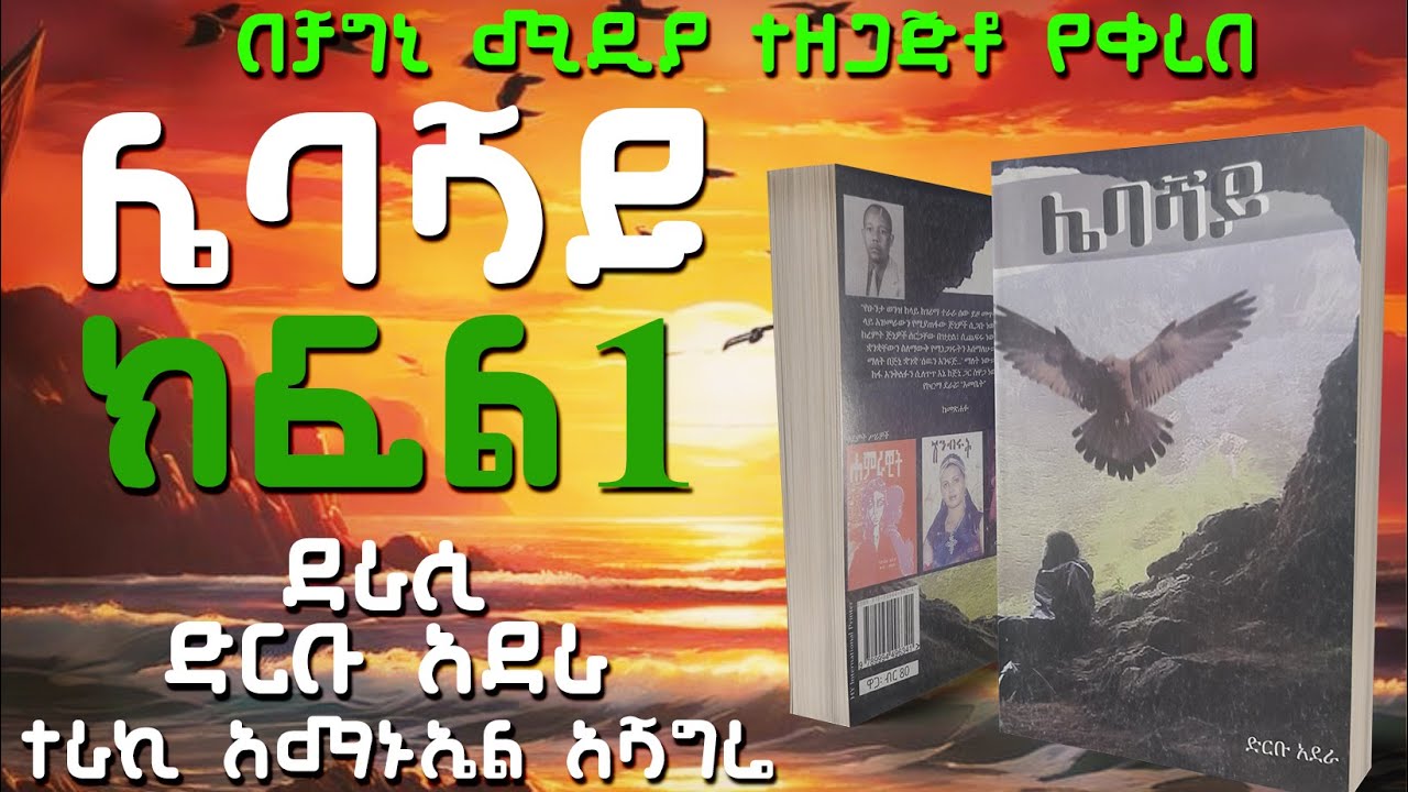 ትረካ:ሌባሻይ ክፍል 1 ልብ አንጠልጣይ ልብወለድ: ከድርቡ አደራ በአማኑኤል አሻግሬ: Lebashaye Part 1 Amharic Audiobook#tereka