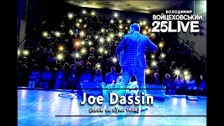 Володимир Войцеховський - Якби не було тебе ( Joe Dassin на баяні)