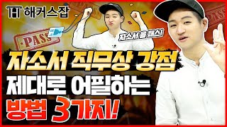 자소서 직무역량 강점 제대로 어필하고 싶다면? 🔥 이 3가지만 따라서 쓰세요 🔥 ｜자소서 Cloud 5탄｜해커스잡 권준영｜자기소개서, 자소서 쓰는법, 자기소개서 예시