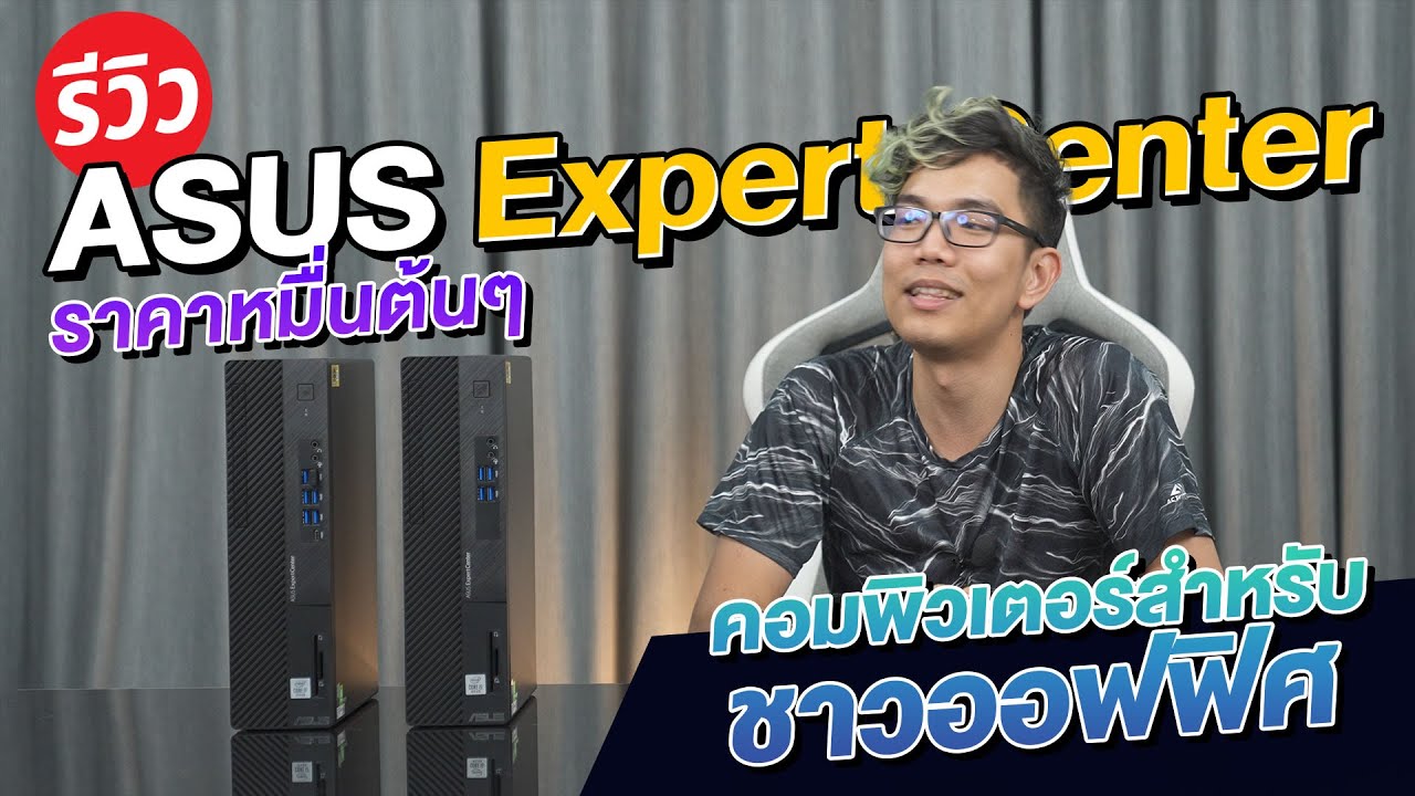 คอมออฟฟิต ASUS ExpertCenter แค่หมื่นนิดๆ ก็ใช้งานได้ชิวๆ เล่นเกมก็ไหว