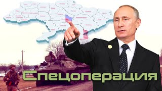 Аты-баты-Zащита людей_В. Путин объявляет о начале военной СПЕЦОПЕРАЦИИ в Донбассе. 24.02.2022.