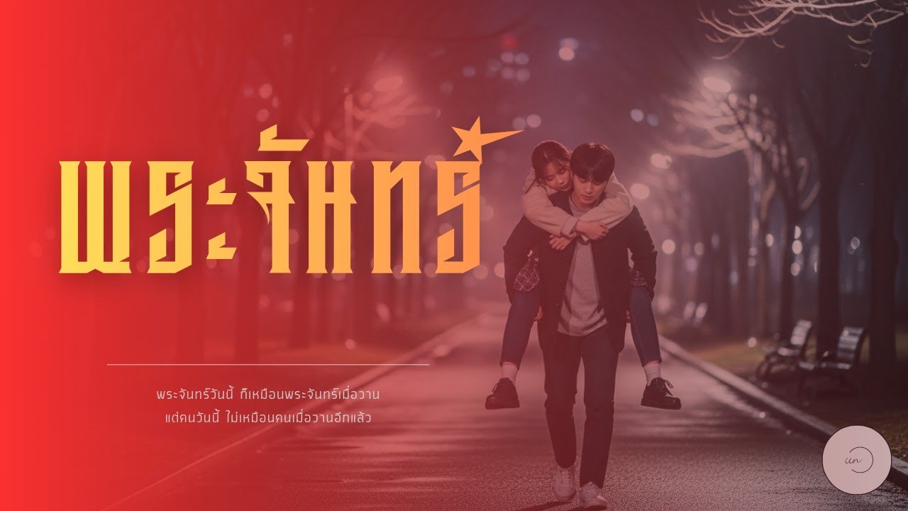 พระจันทร์ - iin [Official Lyrics]